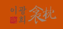 이광희